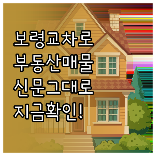 보령 교차로 부동산 신문 그대로 보기..