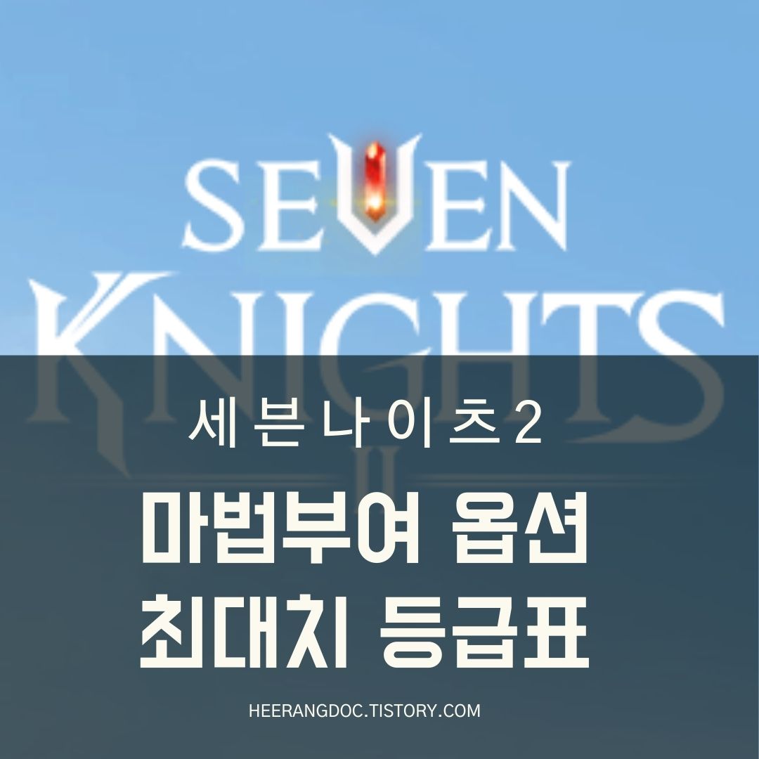 세븐나이츠2 마법부여 최대치 등급표