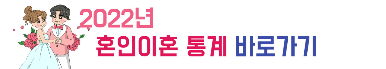 알트태그-통계청 혼인이혼 통계 바로가기