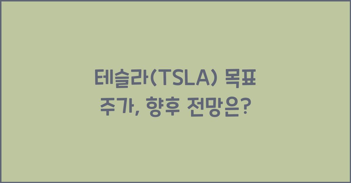 테슬라(TSLA) 목표 주가