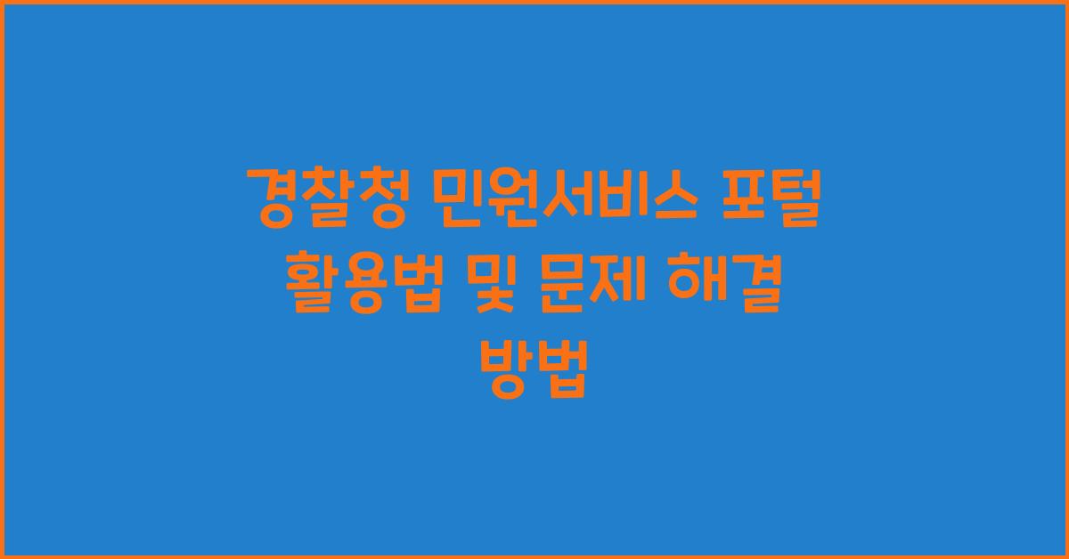 경찰청 민원서비스 포털