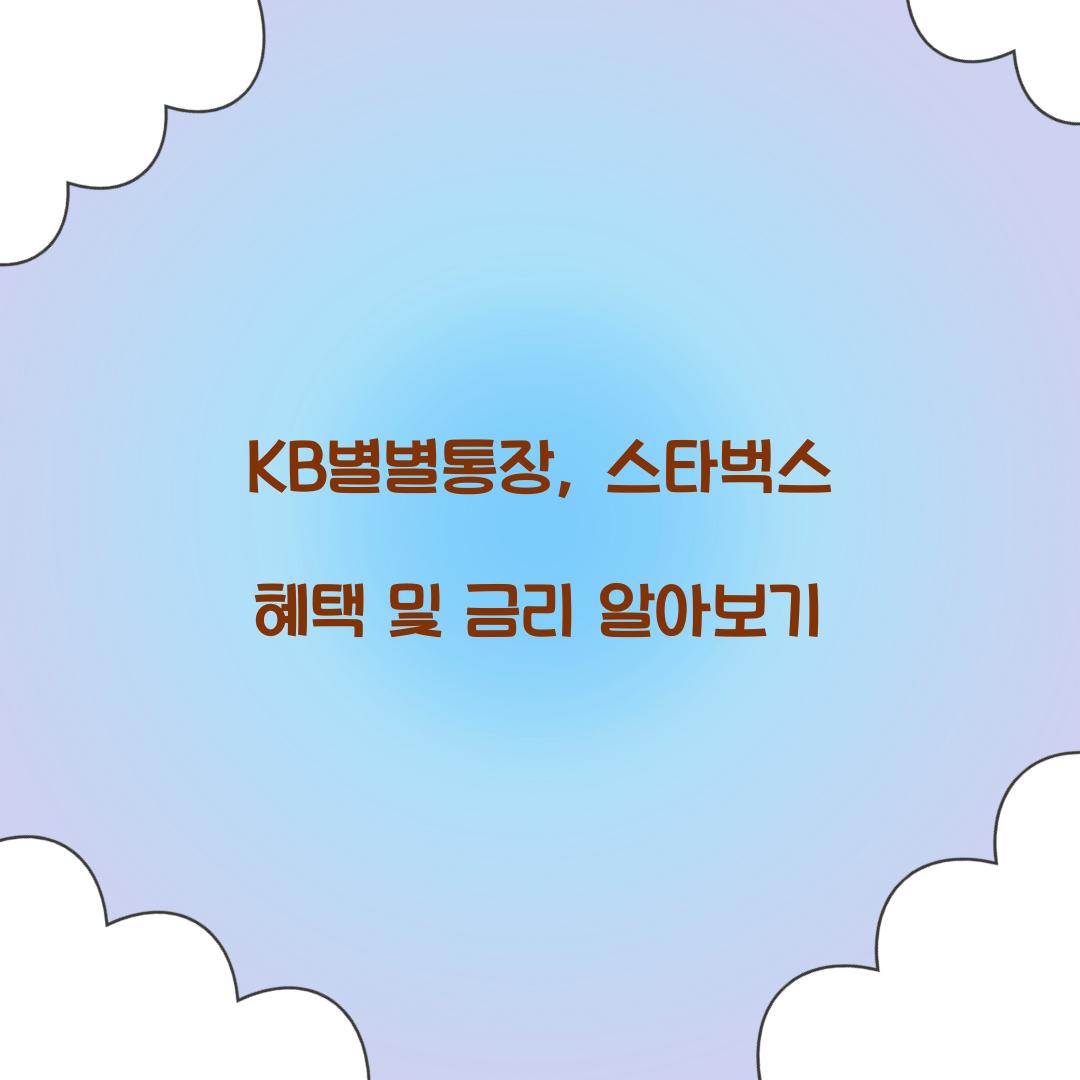 kb별별통장