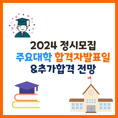 2024정시모집-합격자발표일-추가합격전망