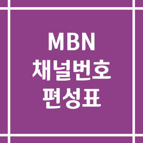 MBN 채널번호 및 편성표 조회하기