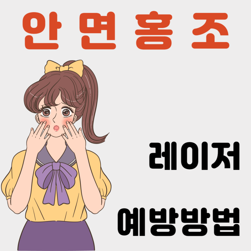 안면홍조 레이저와 예방 방법