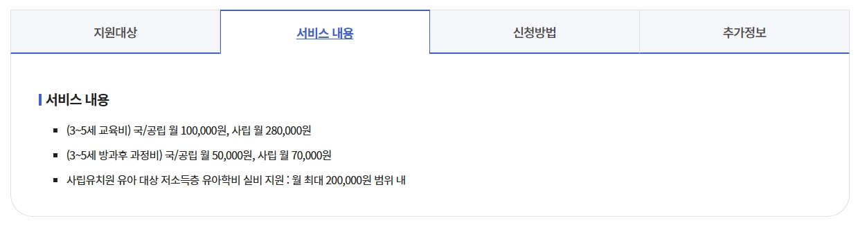 유아학비지원(3-5세 누리과정)