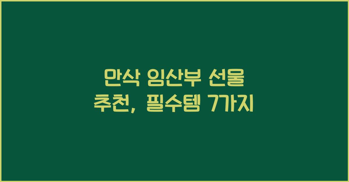 만삭 임산부 선물 추천