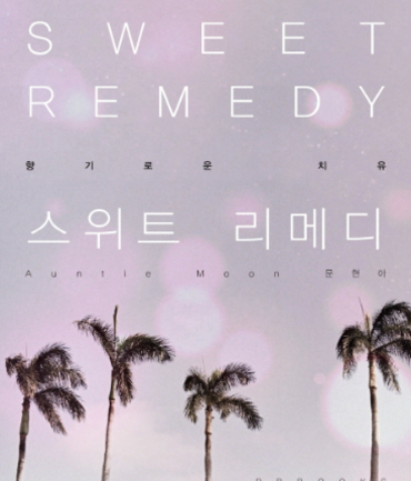 스위트 리메디 문현아