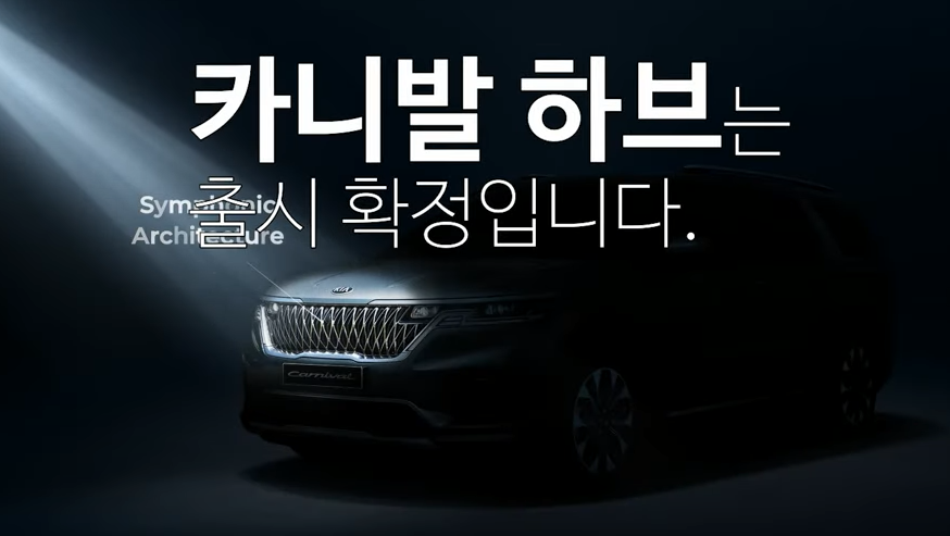 카니발 하이브리드 출시 포스터