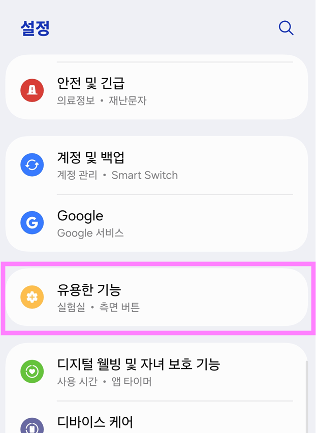 2. '유용한 기능' 메뉴 찾기