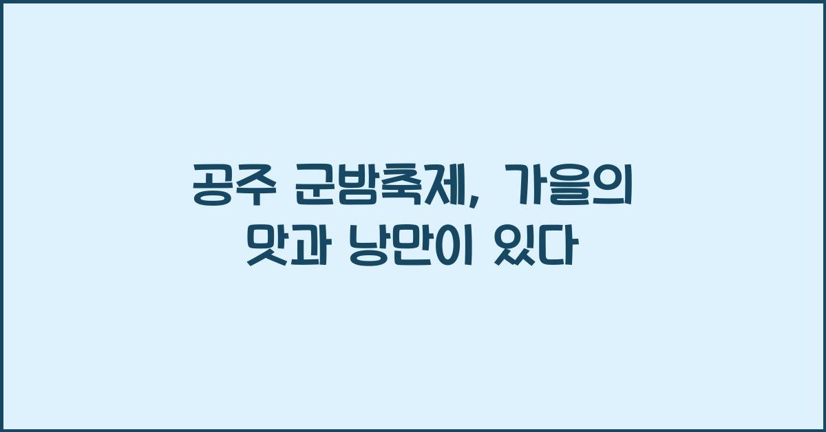 공주 군밤축제