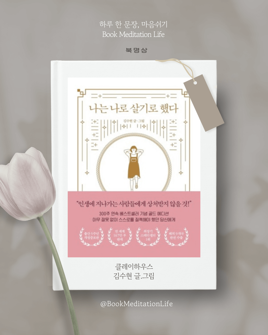 나는 나로 살기로 했다.