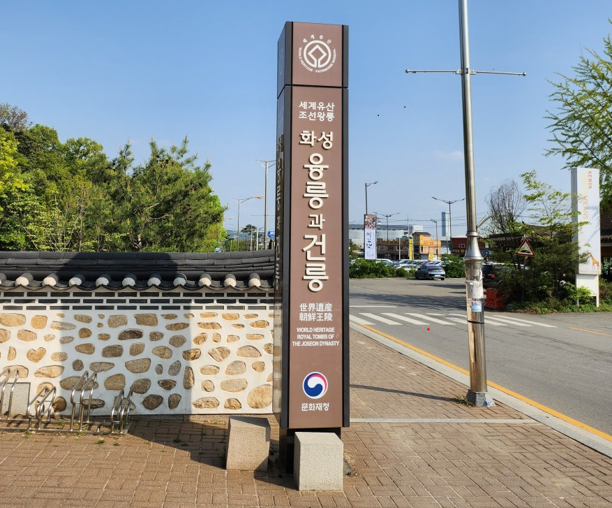 윤,건릉 용주사 역사 탐방