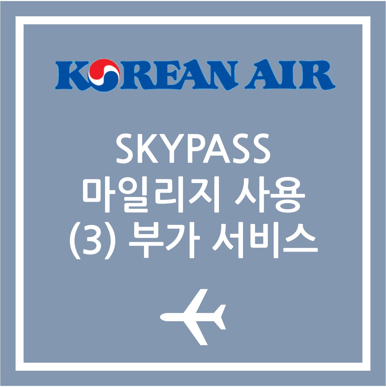 대한항공 마일리지 사용