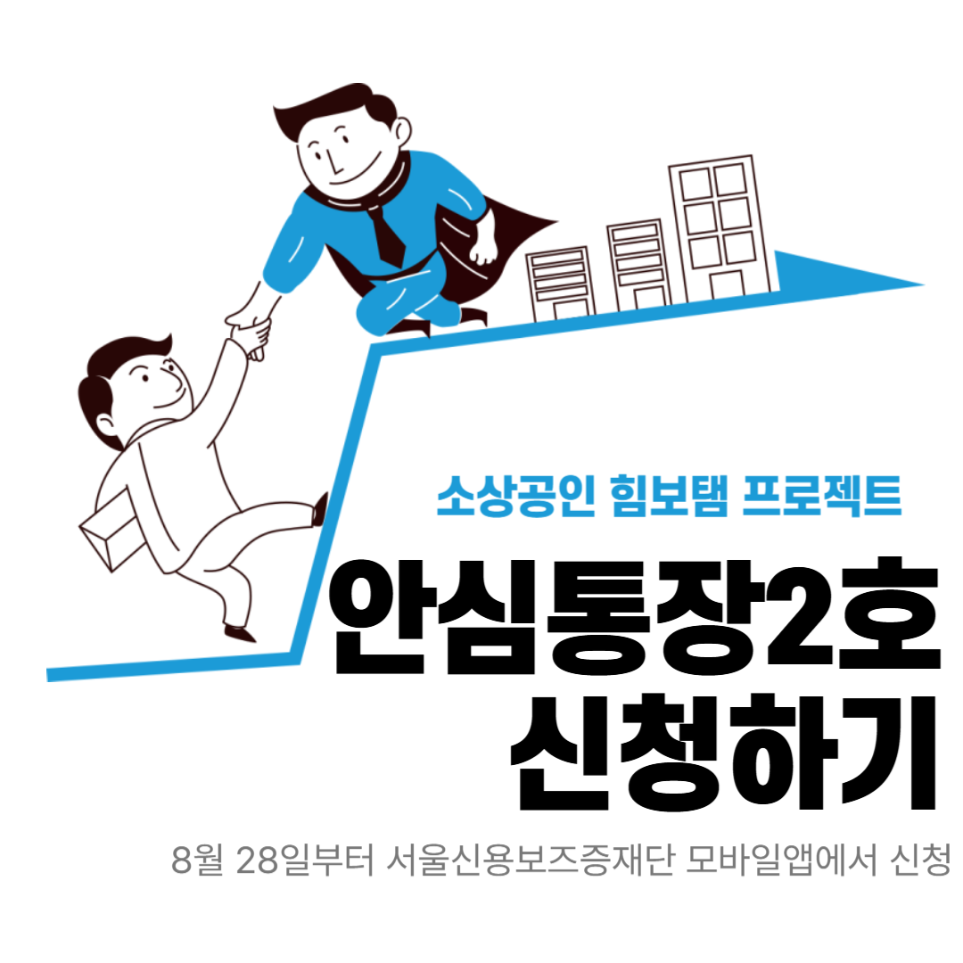 서울시 자영업자 안심통장 2호 신청 및 혜택 총정리