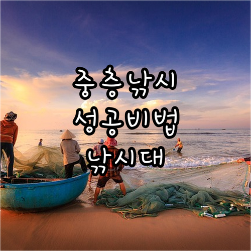 중층낚시 성공 비법: 낚시대 선택부터