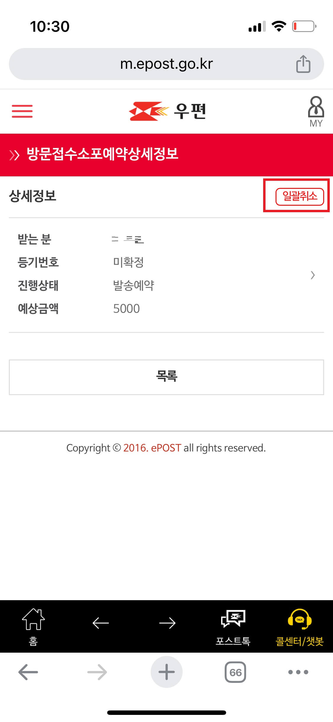 우체국택배 방문접수 방법 - 접수취소