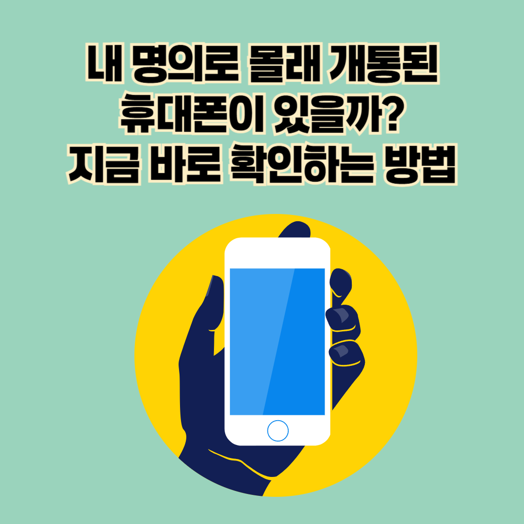 내 명의로 추가 개통된 휴대폰이 있는지 확인하는 방법