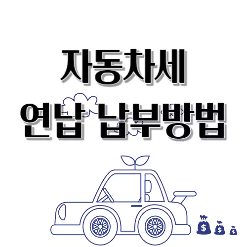 자동차세 연납 납부방법