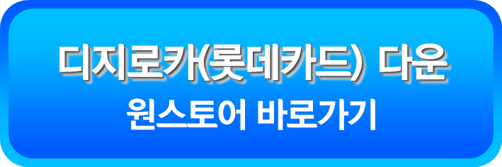 디지로카 원스토어 다운로드
