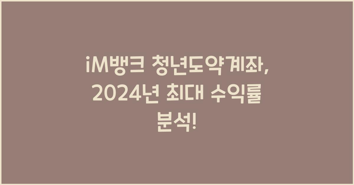 iM뱅크  청년도약계좌