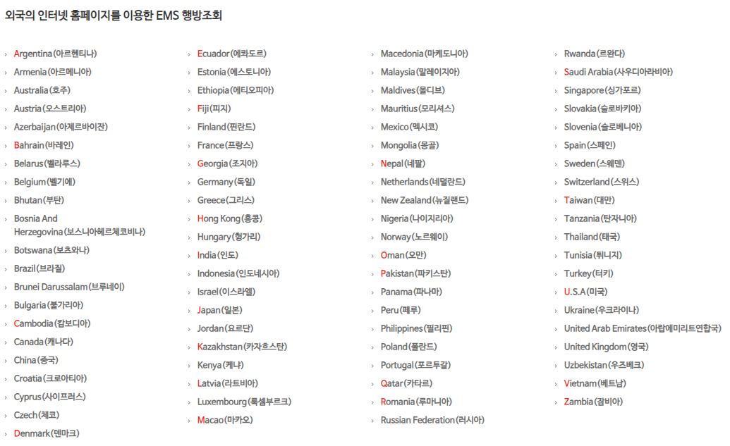EMS 외국 홈페이지 조회