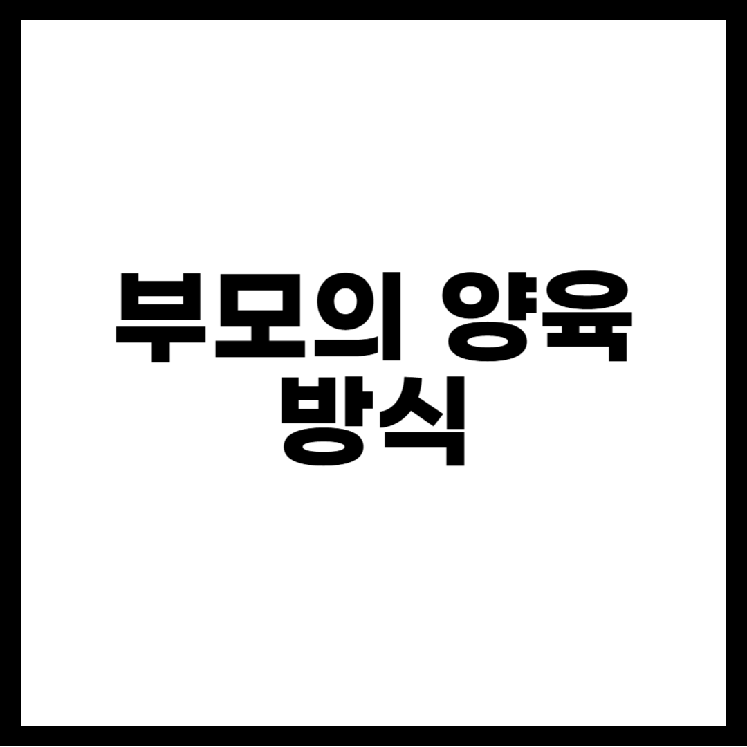 부모의 양육 방식