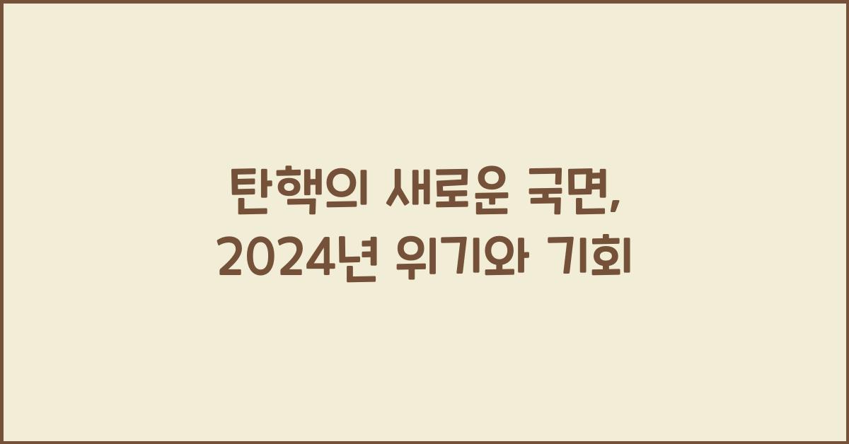탄핵
