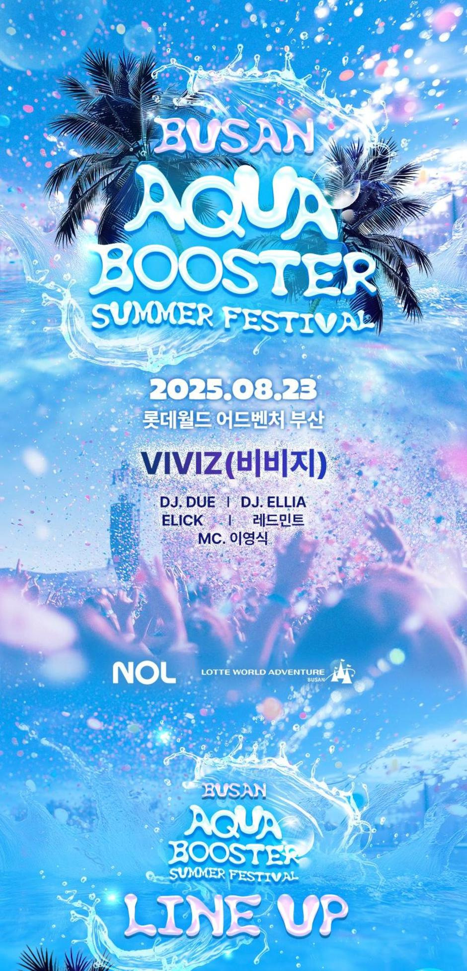 [특가] 롯데월드 어드벤처 부산 아쿠아부스터 이용권 (8/23 이용가능)