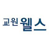교원웰스 고객센터