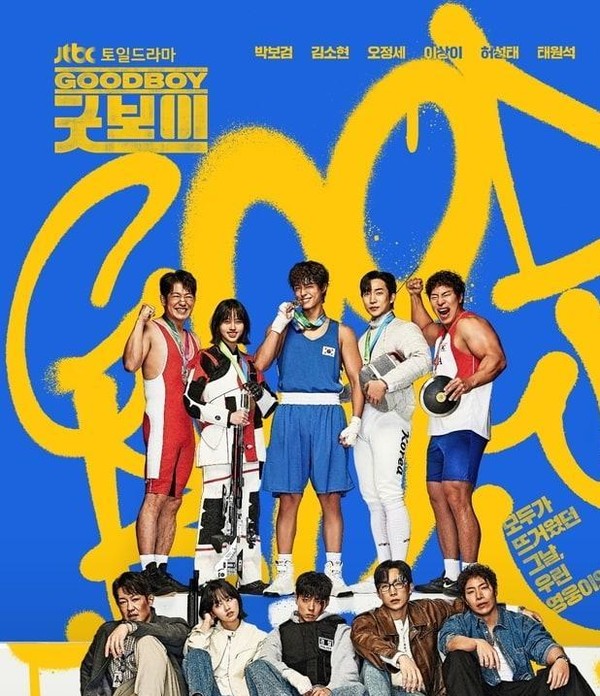 사진=JTBC, 굿보이 포스터