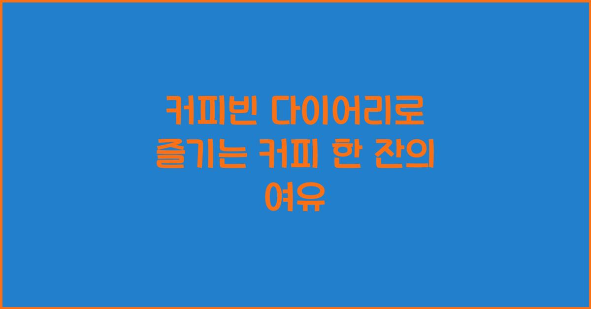 커피빈 다이어리
