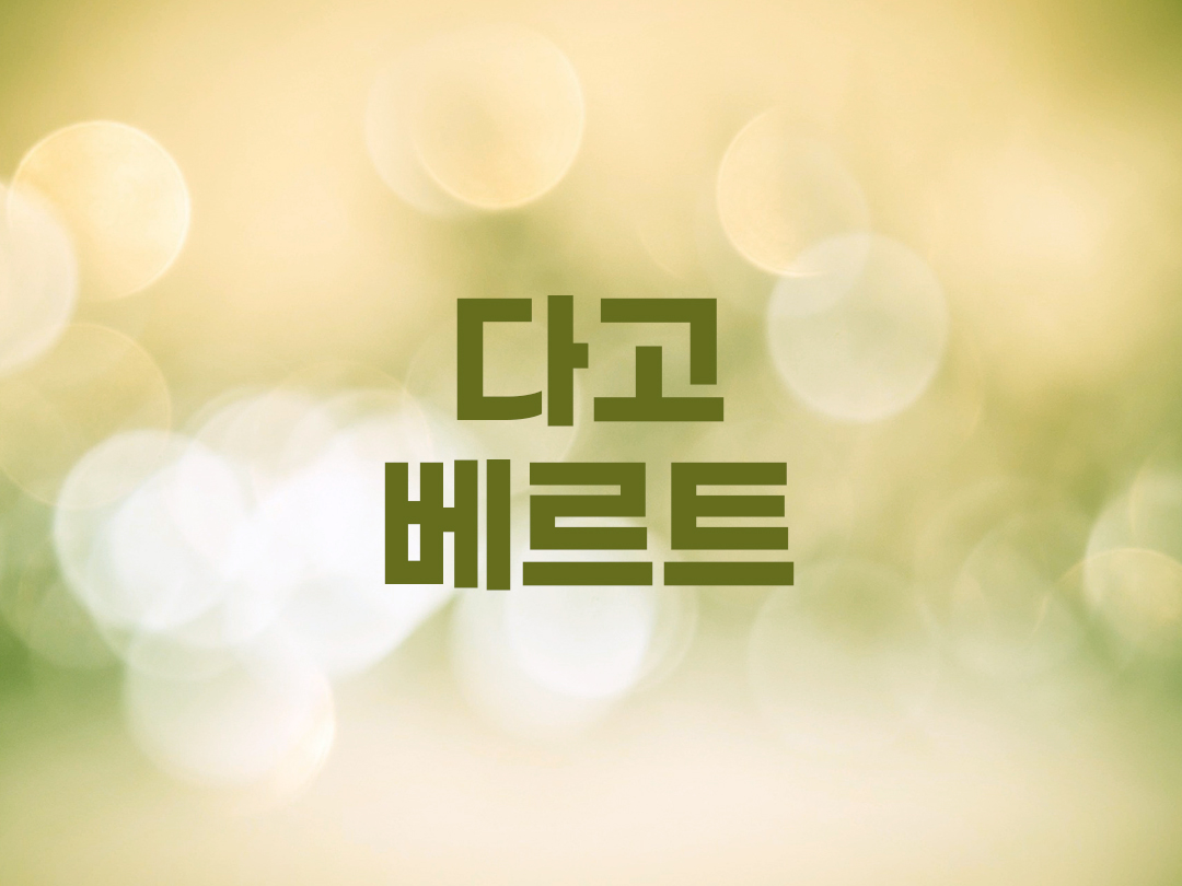 다고베르트 2세 천주교 남자세례명