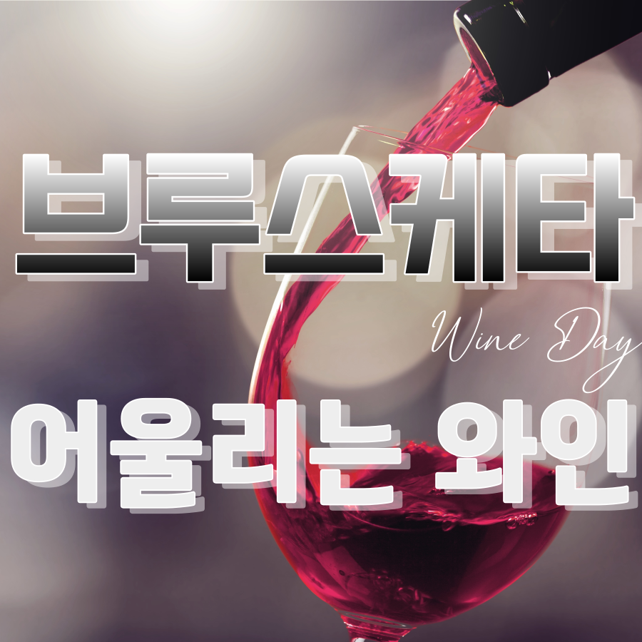 브루스케타와-어울리는-와인