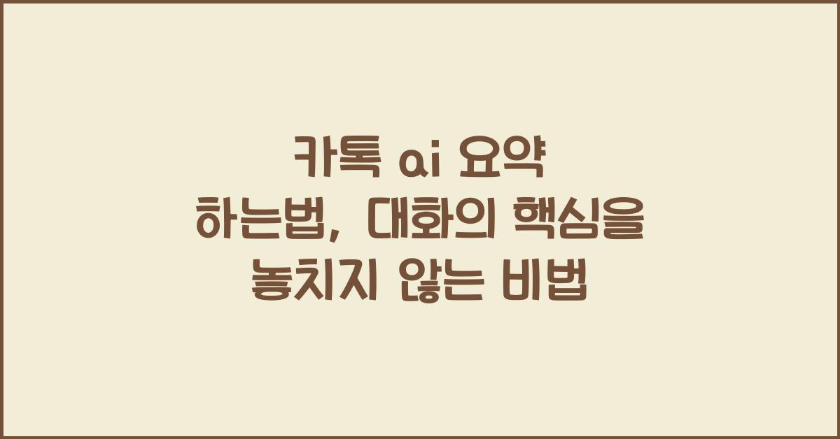 카톡 ai 요약 하는법