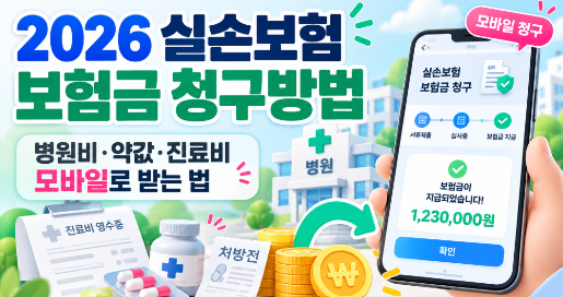 2026 실손보험 보험금 청구방법｜병원비&middot;약값&middot;진료비 모바일로 받는 법