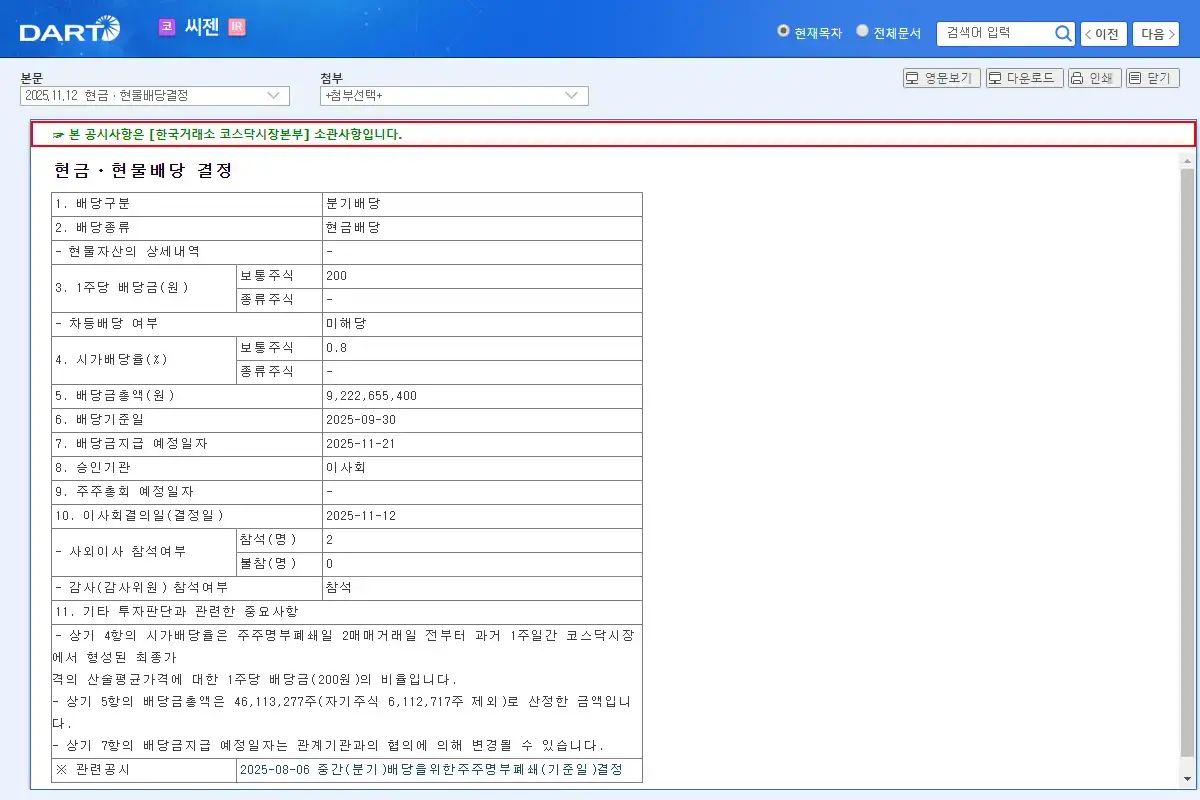 2⃣ 배당 공시 요약