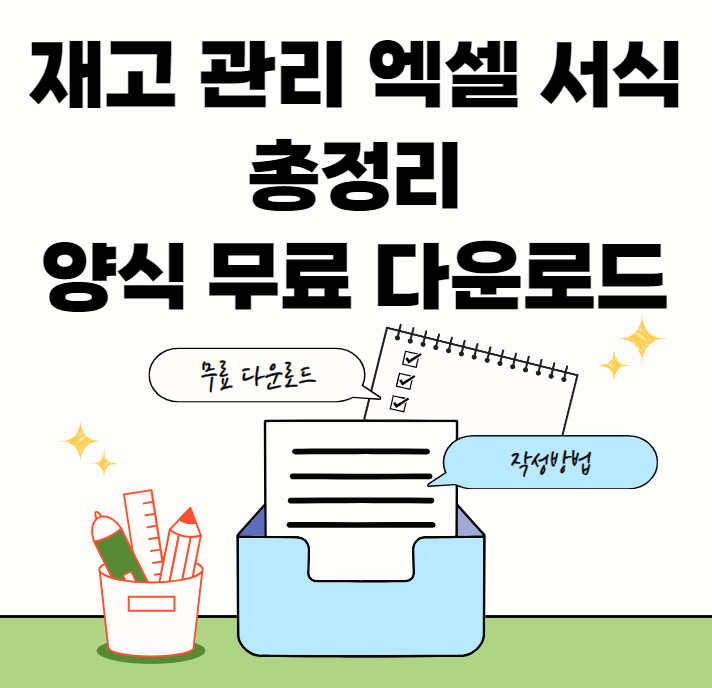 재고관리-양식모음-썸네일이미지