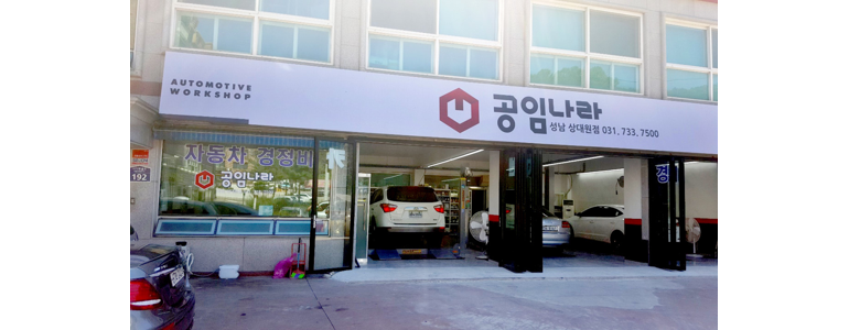 성남 수정구 공임나라