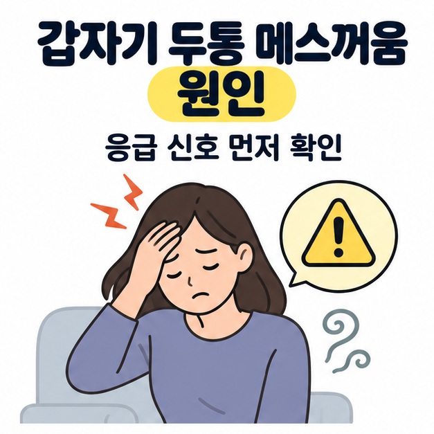 갑자기 두통 메스꺼움 원인 제목 아래 이마를 짚고 앉은 인물과 주의 아이콘으로 응급 신호를 먼저 확인하라는 안내