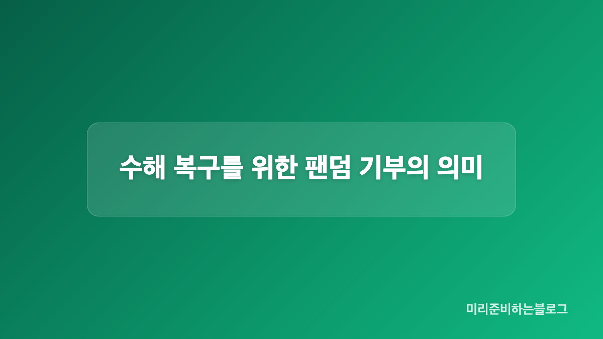 리마인 모금 금액과 참여 인원