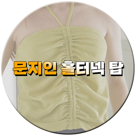 놀아주는 여자 14회 문지인 홀터넥