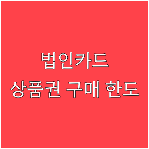 법인카드 온누리상품권 구매 한도와 지..
