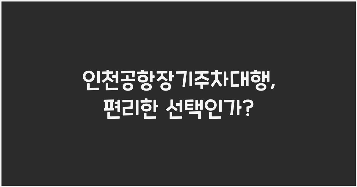 인천공항장기주차대행
