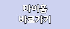 마이홈 바로가기