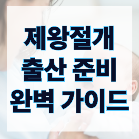 산후조리원까지 한 번에! 제왕절개 출산 준비 완벽 가이드