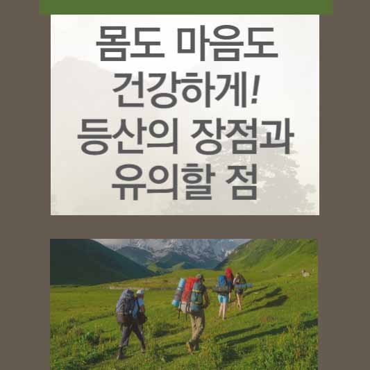몸도 마음도 건강하게! 등산의 장점과 유의할 점