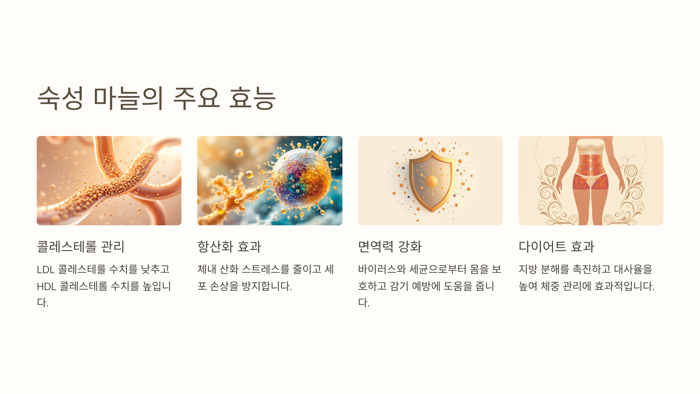 숙성 마늘의 효능