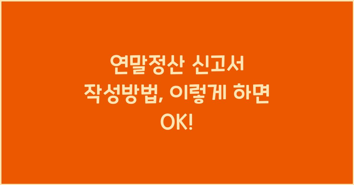 연말정산 신고서 작성방법