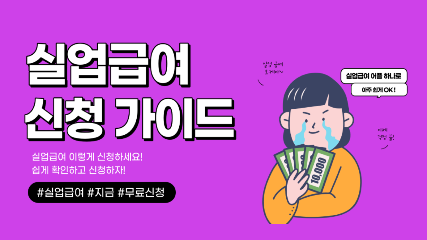 실업급여 신청방법 앱, 실업급여 자격 조건, 실업급여 지급액, 실업급여 신청 서류